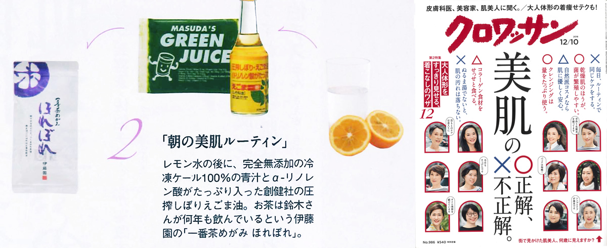 11/25発売の『クロワッサン』で、マスダの【旬搾り青汁グリーンジュース】が紹介されました。