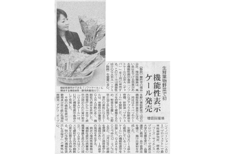 全国初！生鮮葉物野菜の機能性表示食品『ソフトケールGABA（ギャバ）』が、日本農業新聞に掲載されました。