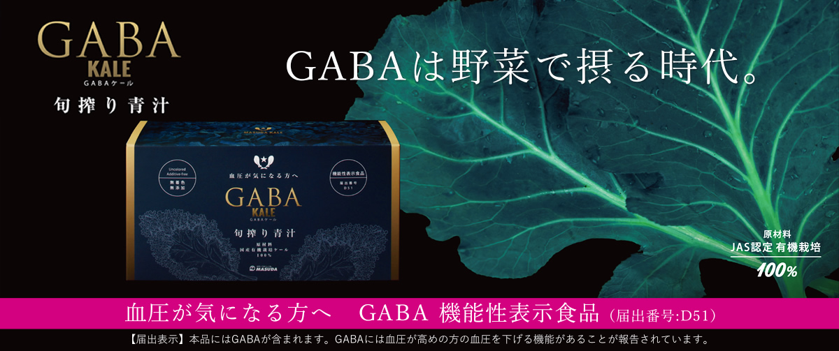 GABAは野菜で摂る時代。新商品【GABA KALE】いよいよ発売です。