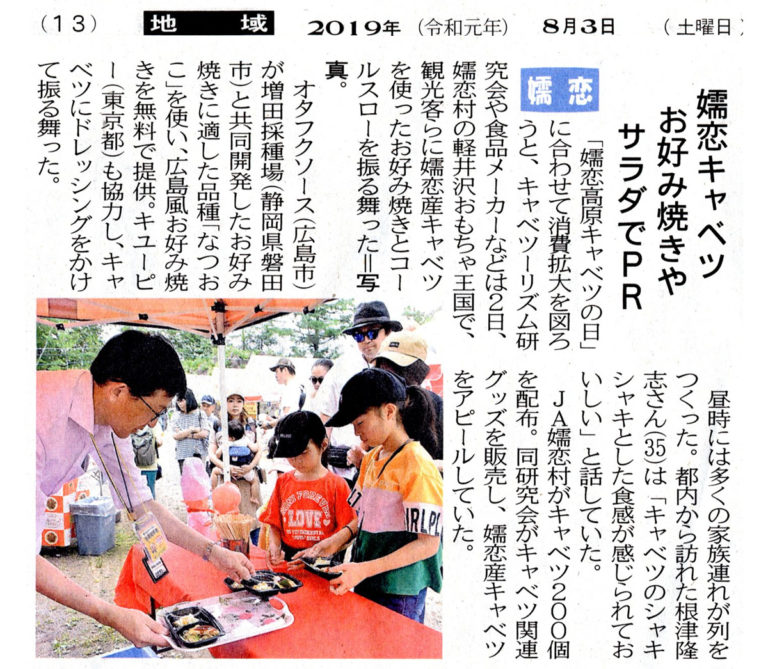 8/3（土）の上毛新聞に、嬬恋高原キャベツのイベントの様子が掲載されました。