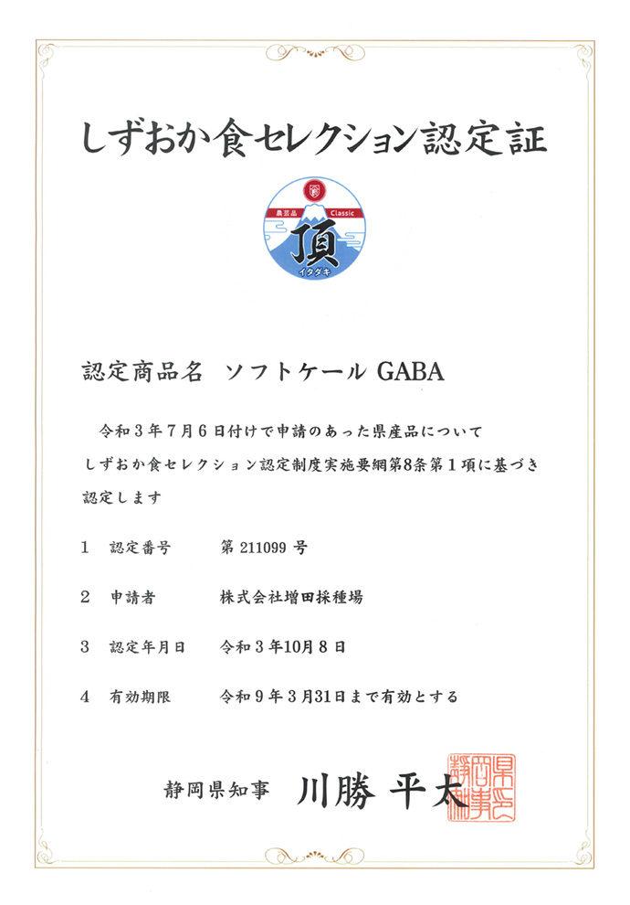 令和３年度「しずおか食セレクション」にソフトケールGABAが認定されました。